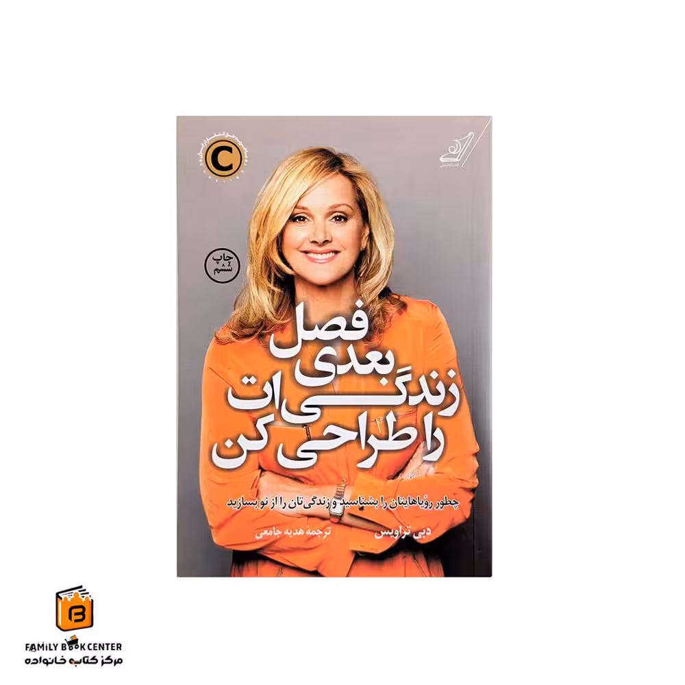 کتاب فصل بعدی زندگی ات را طراحی کن