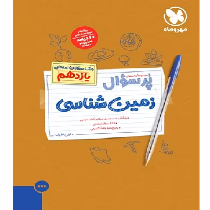 پر سوال زمین شناسی یازدهم مهر و ماه