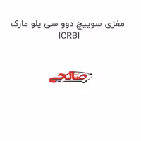 مغزی سوییچ دوو سی یلو مارک ICRBI