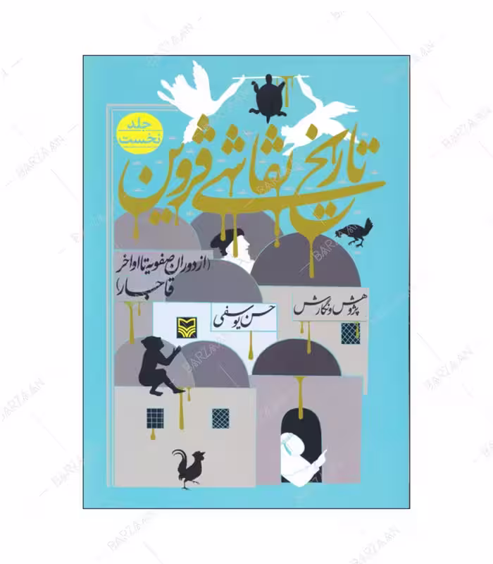 کتاب تاریخ نقاشی قزوین از دوران صفویه تا اواخر قاجار جلد 1
