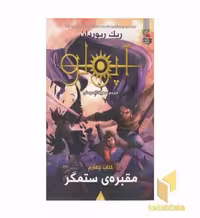 کتاب مجازات آپولو 4-مقبره ستمگر اثر ریک ریوردان نشر سایه گستر