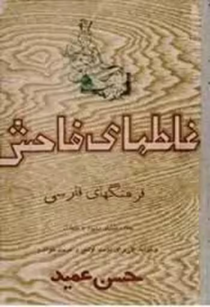 غلطهای فاحش فرهنگهای فارسی به علاوه غلطهای مشهور و متداول