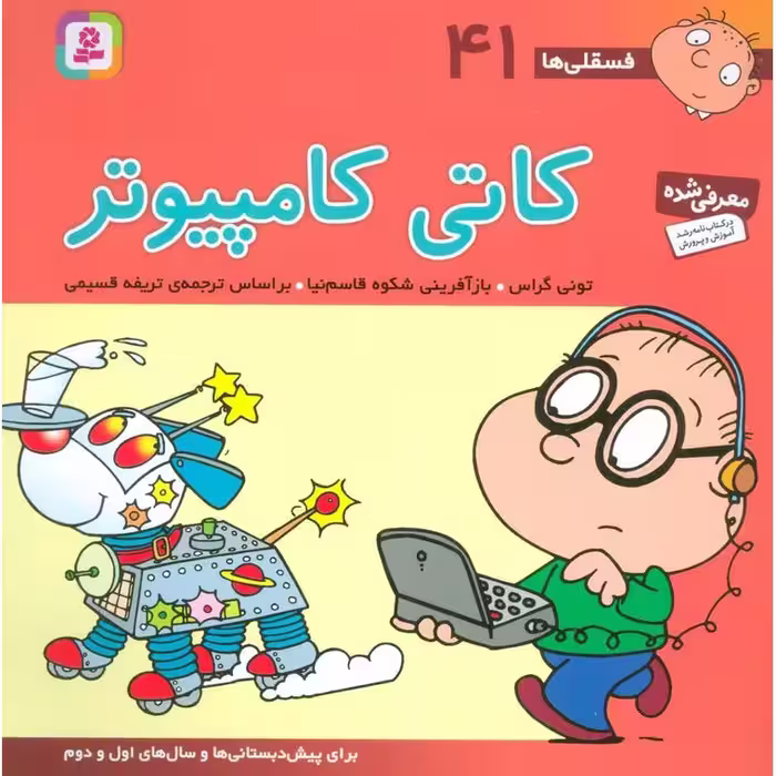 فسقلی ها 41: کاتی کامپیوتر (خشتی بزرگ)