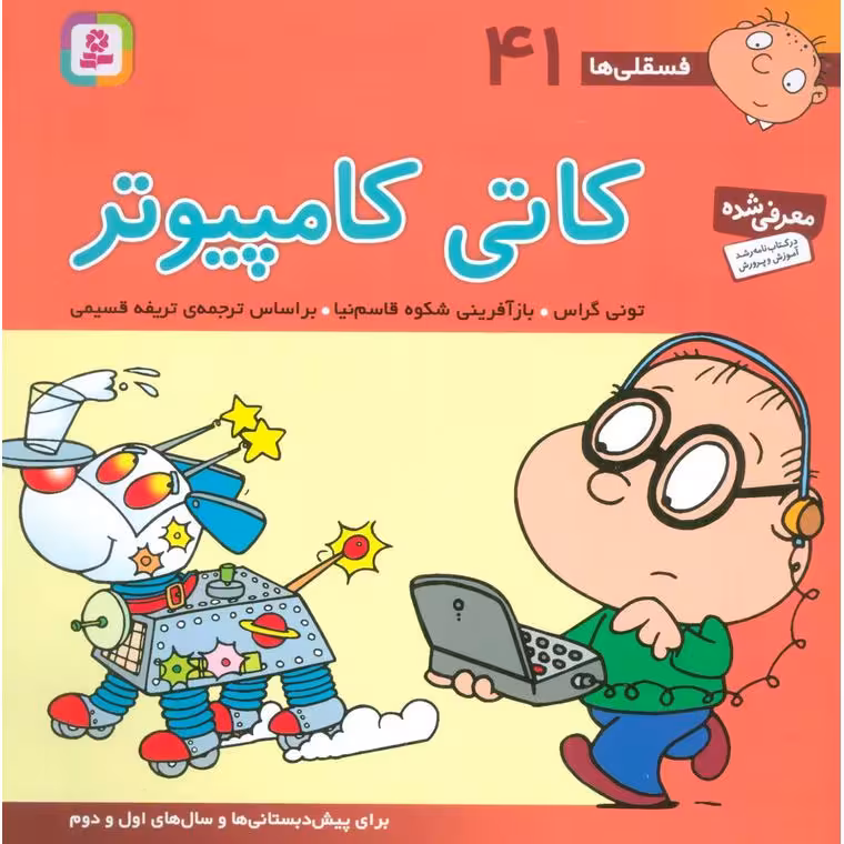 فسقلی ها 41: کاتی کامپیوتر (خشتی بزرگ)