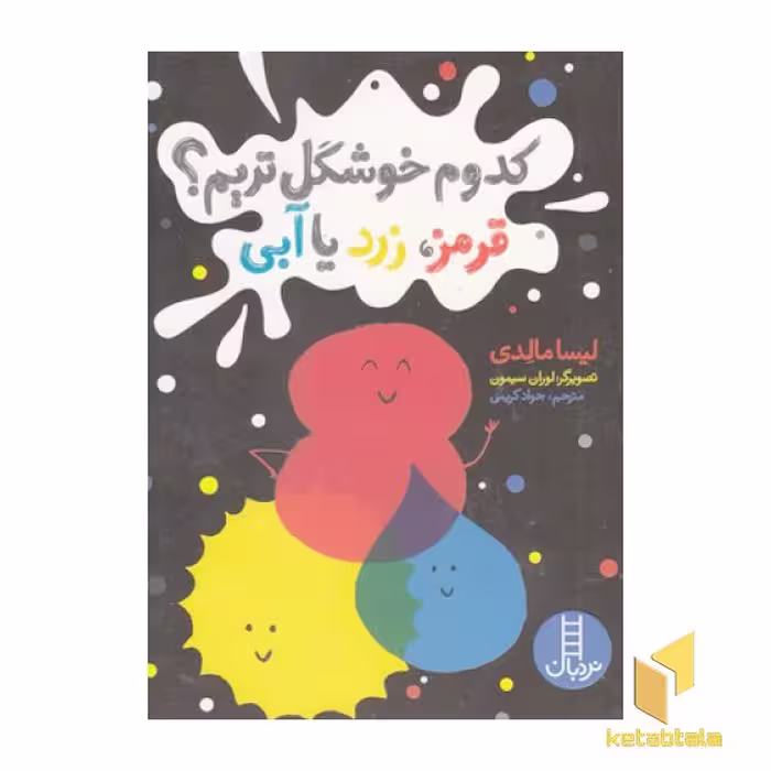 کتاب "کدوم خوشگل ترم؟ قرمز، زرد یا آبی؟" اثر لیسا مالدی، نشر نردبان