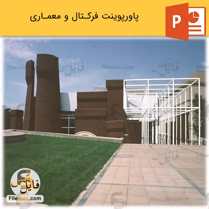 پاورپوینت فرکتال در معماری