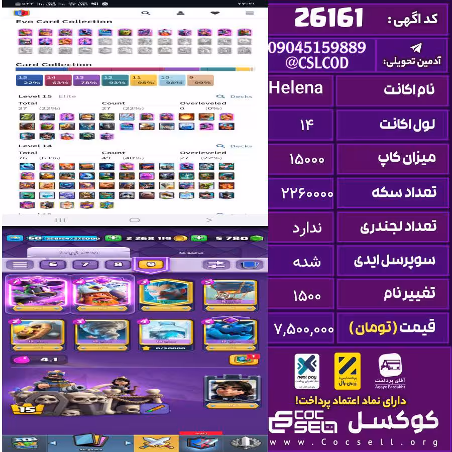 اکانت کلش رویال لول 14 تعداد کارت مکس 75 تعداد جم 5780 تغییرنام 1500 کد 26161