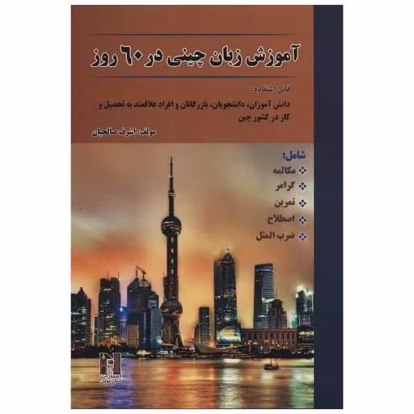 کتاب آموزش زبان چینی در 60 روز CD