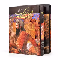 شاهنامه فردوسی نشر گویا (رحلی بزرگ، گلاسه، گالینگور قابدار)