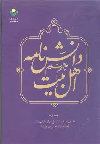 دانشنامه اهل بیت (ع) – ج 1