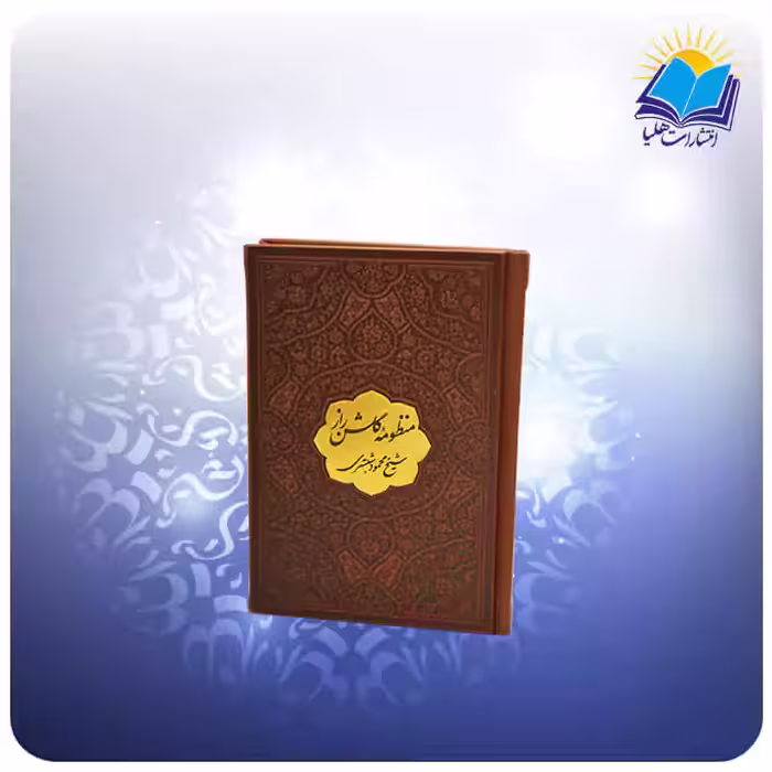 منظومه گلشن راز نيم جيبی چرم پلاكدار (كد 2763)