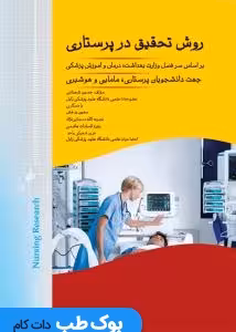 روش تحقیق در پرستاری