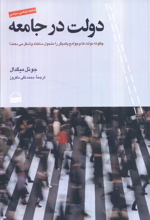 دولت در جامعه (چگونه دولت ها و جوامع یکدیگر را متحول ساخته و شکل می دهند)