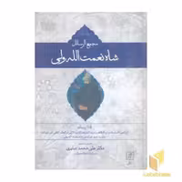 کتاب مجمع الرسائل شاه نعمت اله ولی(2جلدی) اثر شاه نعمت اله ولی نشر علم