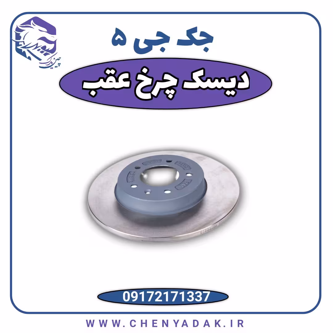 دیسک چرخ عقب جک j5
