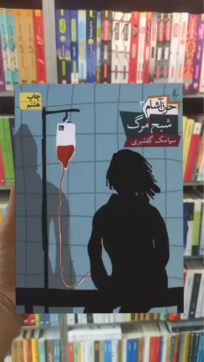 خون آشام : شبح مرگ افق