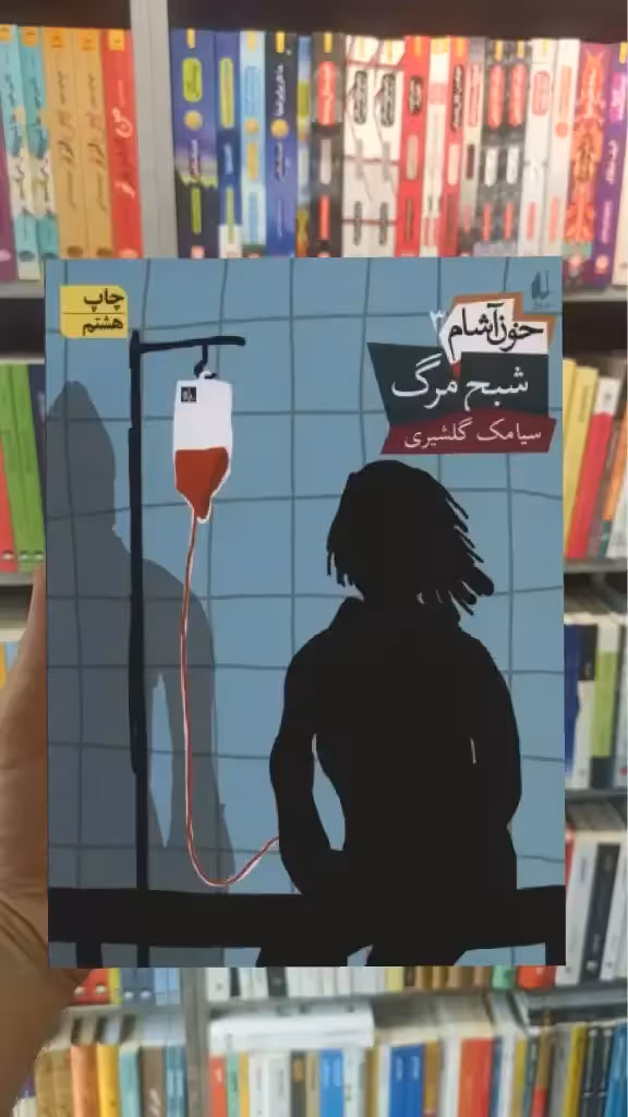 خون آشام : شبح مرگ افق