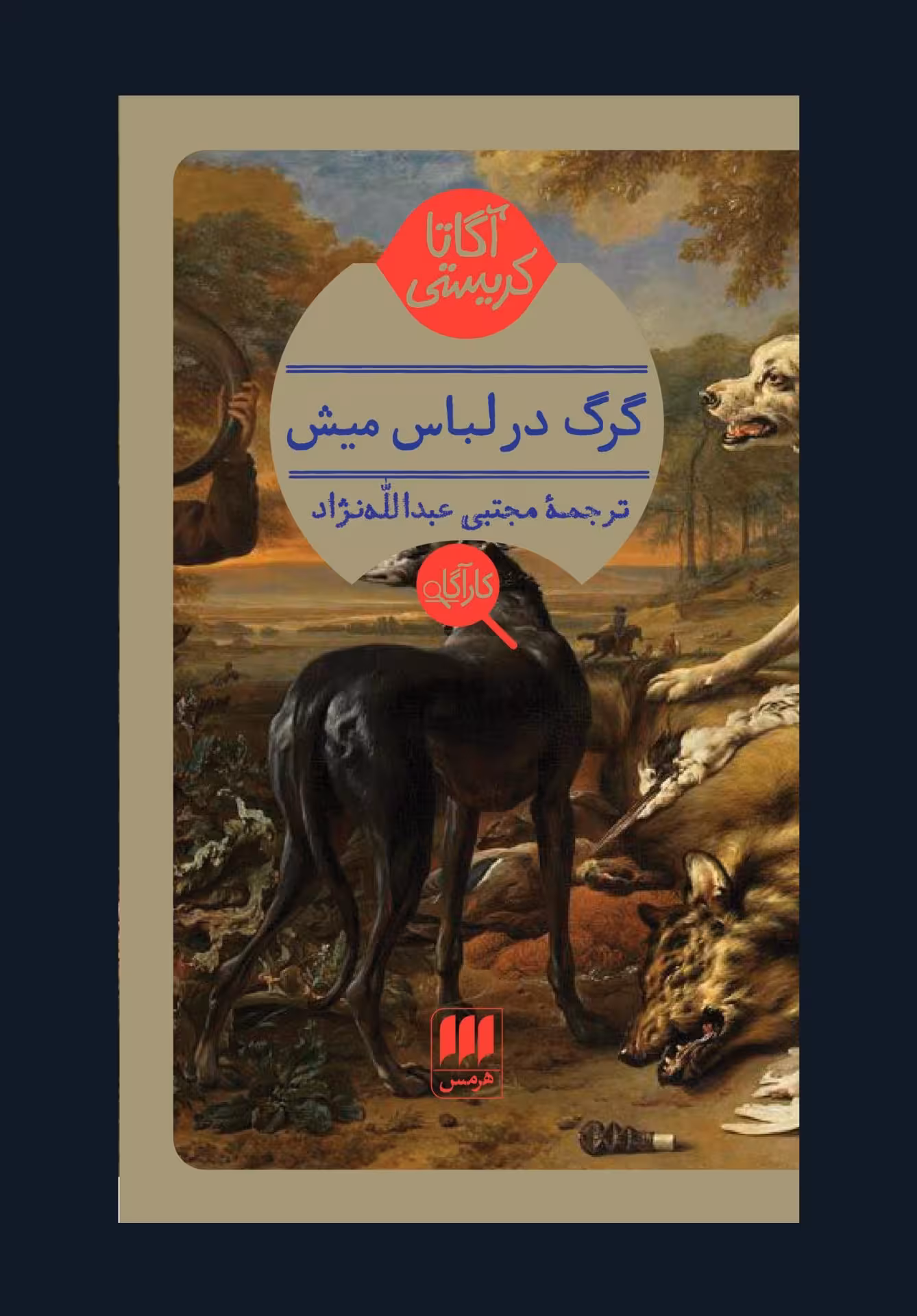 کتاب گرگ در لباس میش