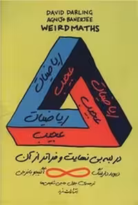 ریاضیات عجیب | نشر چشمه رشت
