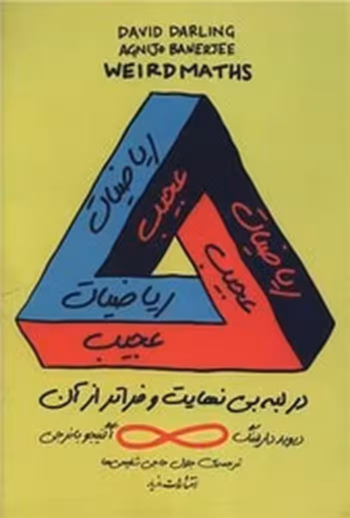 ریاضیات عجیب | نشر چشمه رشت