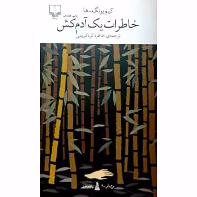 خاطرات یک آدم کش