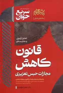سریع خوان قانون کاهش مجازات حبس تعزیری