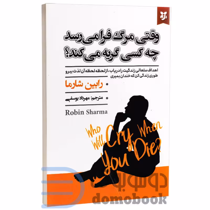 کتاب وقتی مرگ فرا می رسد چه کسی گریه می کند اثر رابین شارما انتشارات نیک فرجام