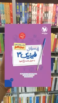 پرسوال فیزیک 3 مهر و ماه - بانک کتاب ماندگار-قیمت-خرید-کتاب-کمک-درسی-کنکور-دانشگاهی