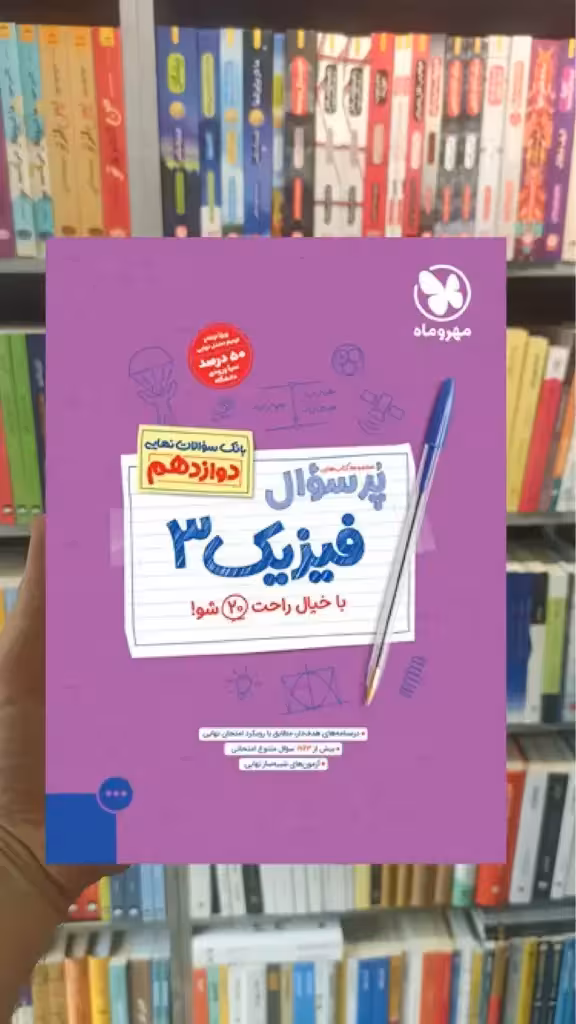 پرسوال فیزیک 3 مهر و ماه - بانک کتاب ماندگار-قیمت-خرید-کتاب-کمک-درسی-کنکور-دانشگاهی