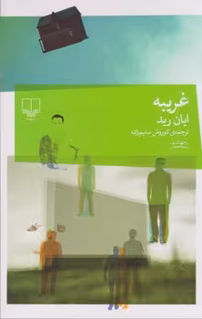 غریبه | مرکز فرهنگی آبی