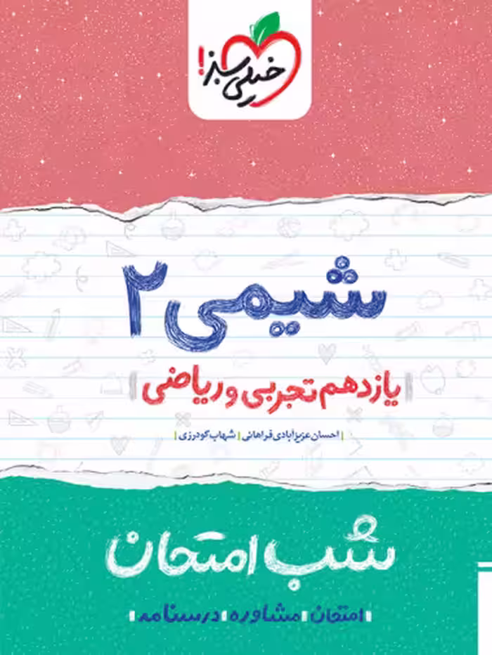 کتاب شب امتحان شیمی یازدهم خیلی سبز
