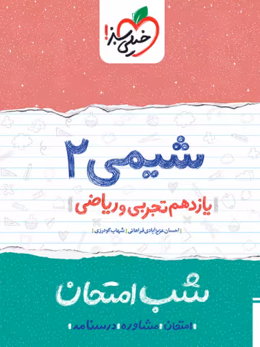 کتاب شب امتحان شیمی یازدهم خیلی سبز