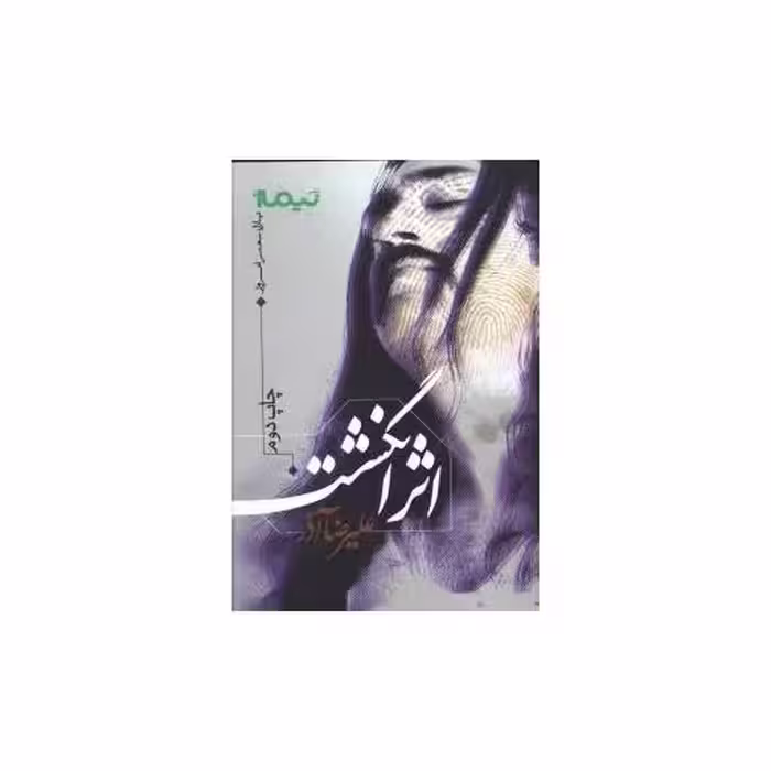 کتاب پازل شعر امروز (اثر انگشت) اثر علیرضا آذر