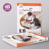 زیست شناسی دوازدهم نشر الگو جلد اول