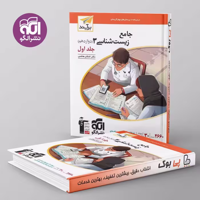 زیست شناسی دوازدهم نشر الگو جلد اول
