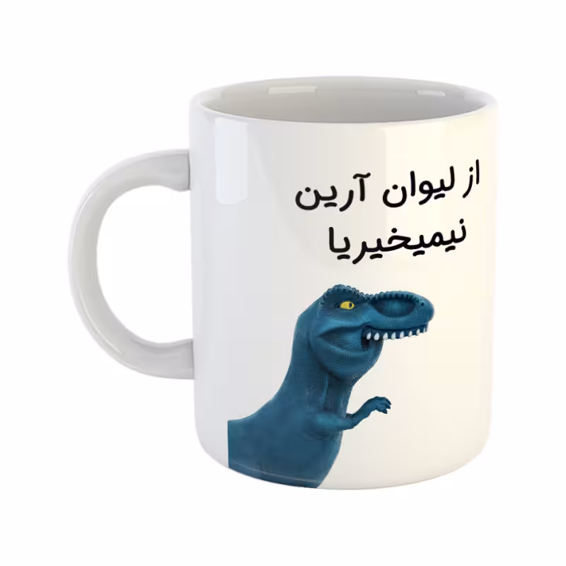 خرید ماگ-لیوان دایناسور آرین