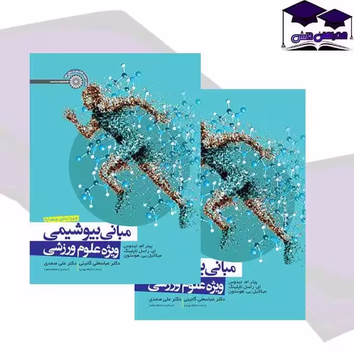 کتاب مبانی بیوشیمی ویژه علوم ورزشی