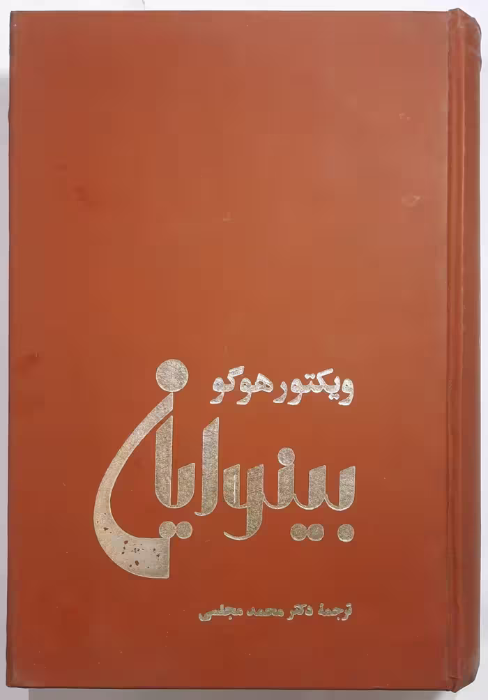 بینوایان ویکتور هوگو