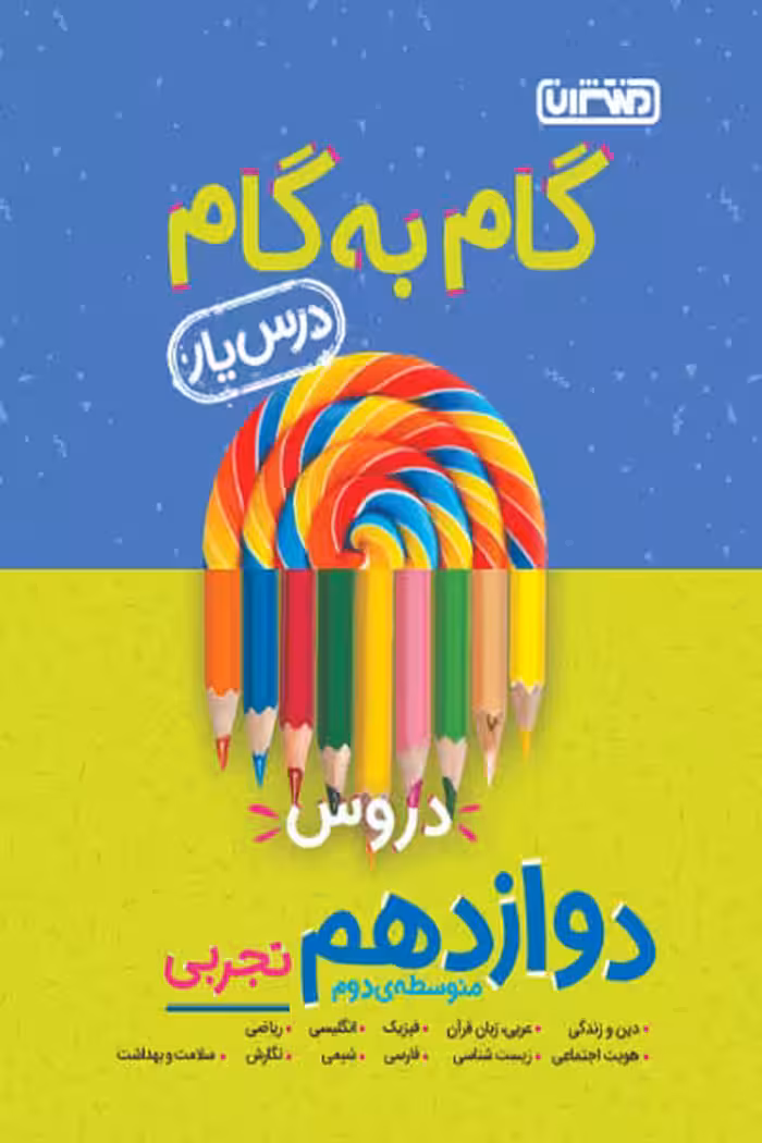 گام به گام درس یار دروس دوازدهم تجربی منتشران