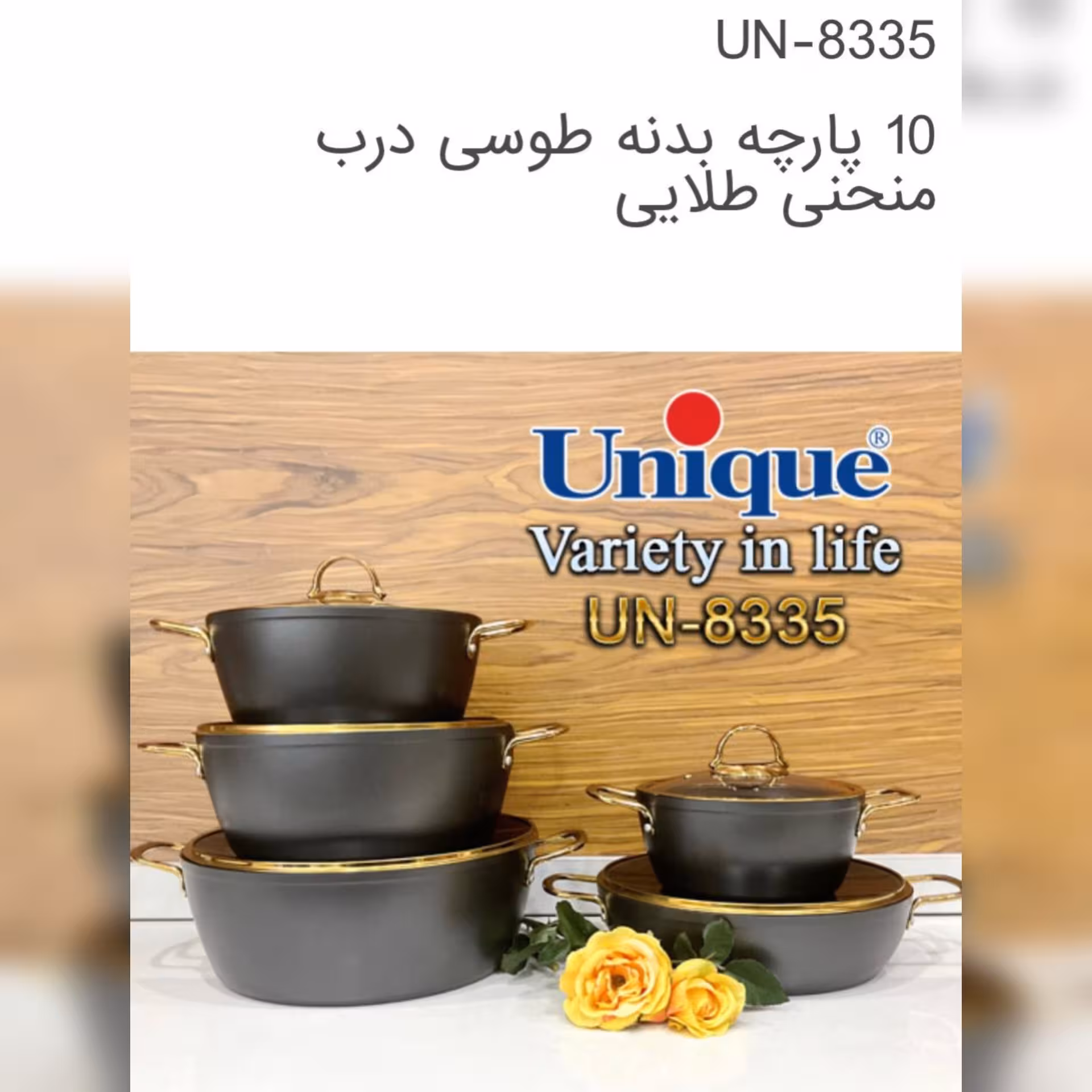 سرویس قابلمه 10 پارچه برند یونیک در دو رنگ طوسی طلا . مشکی طلا 