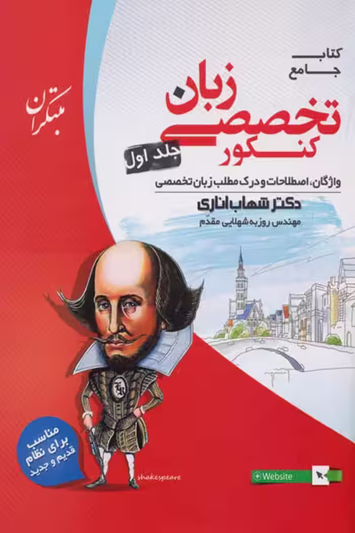 زبان انگلیسی تخصصی جامع کنکور جلد اول مبتکران