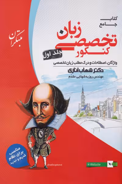 زبان انگلیسی تخصصی جامع کنکور جلد اول مبتکران