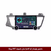 مانیتور ولوم‌دار کیا کادنزا برند دایموند 2K مدل X97 FLY وینکا - 9.7 اینچ