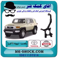 سگدست جلو تویوتا FJ کروز برند اصلی تویوتا جنیون با تضمین اصالت