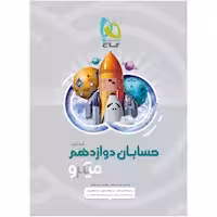 حسابان دوازدهم میکرو انتشارات گاج ویژه کنکور 1405