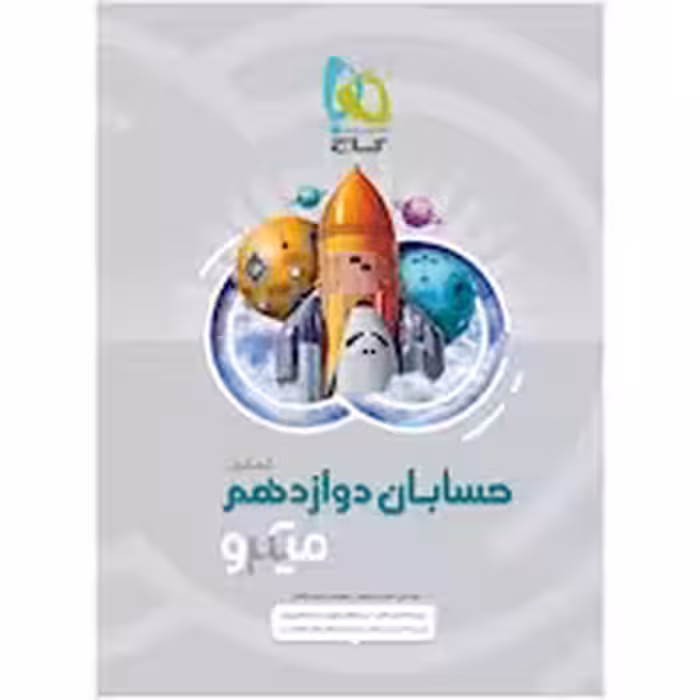 حسابان دوازدهم میکرو انتشارات گاج ویژه کنکور 1405