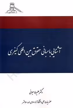آشنایی با مبانی حقوق بین المللی کیفری
