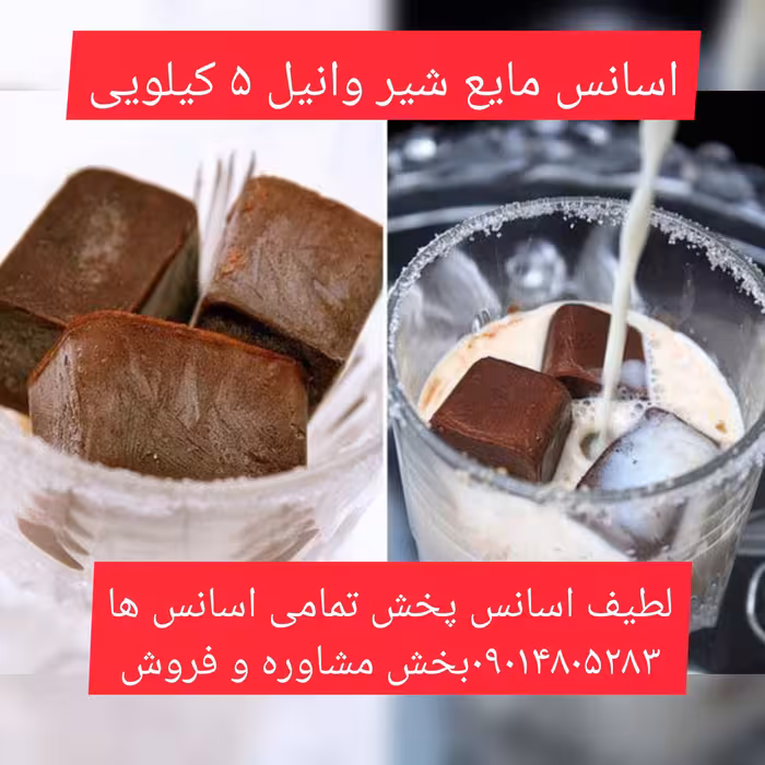 اسانس مایع شیر وانیل 5 کیلویی طعم دهنده قوی 