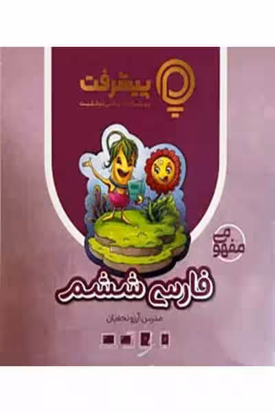 آموزش مفهومی فارسی ششم دبستان پیشرفت