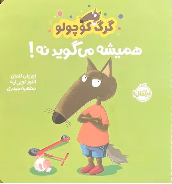 گرگ کوچولو (همیشه می گوید نه) - کتاب‌فروشی کوچه کتاب